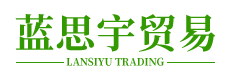 无锡市蓝思宇贸易有限公司